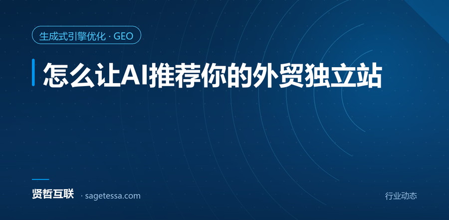 怎么让AI推荐你的外贸独立站